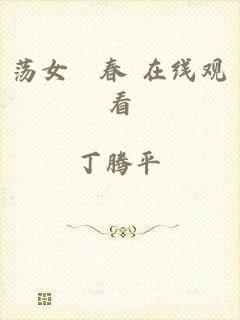 荡女婬春 在线观看